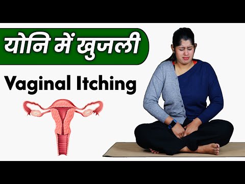 Vaginal Itching योनि में खुजली को ठीक करने के लिए योगासन | Yoga for Vaginal itching | @Yogawale