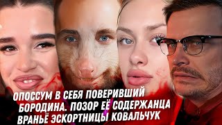 Бородина, позор Опоссума. Ложь эскортницы Ковальчук. Клоун Воробьёв и жена. Провальный аудит Шамана