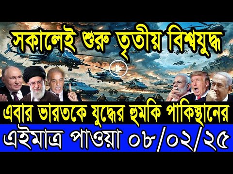 আন্তর্জাতিক খবর 08 February 2025 BBC World News Bangla International news আন্তর্জাতিক সংবাদ today