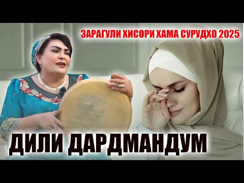 ХАМА СУРУДХОИ ЗАРАГУЛИ ХИСОРИ 2025- БЕ ГИРЯ ГУШ КАРДА НАМЕШАВАД!