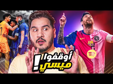 ميسي ينتظر باريس🔥 والهلال أحرج الريال😱 والترجي رفع راسنا ❤