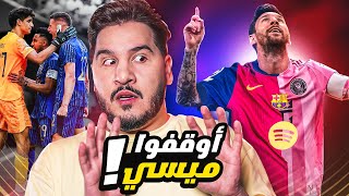 ميسي ينتظر باريس🔥 والهلال أحرج الريال😱 والترجي رفع راسنا ❤