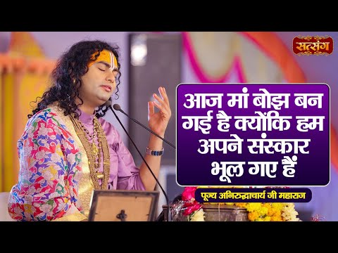 आज मां बोझ बन गई है क्योंकि हम अपने संस्कार भूल गए हैं | Aniruddhacharya Ji Maharaj Pravachan