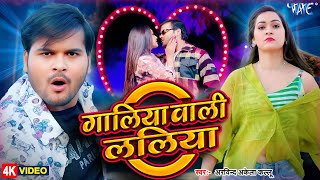 #Video | गालिया वाली ललिया | #Arvind Akela Kallu | #Shilpi Raj | New Song 2025 | #trendingsong