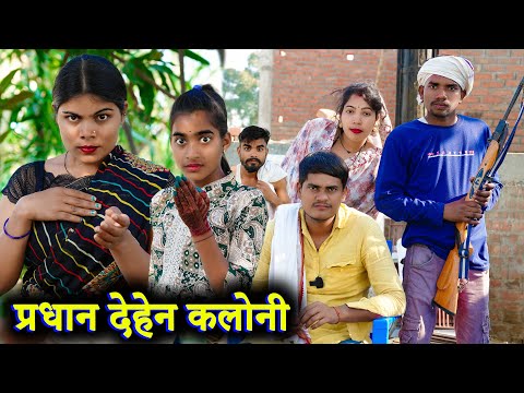 प्रधान देहेन कालोनी !! pradhaan dehen kaloni !! अवधी कॉमेडी !! sunil kewat comedy