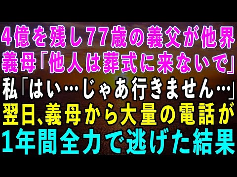 【スカッとする話】4億の遺産を残し77歳の義父が他界。義母「家族じゃない他人は葬式に来ないでw」私「じゃあ行きません…」→翌日、遺言書を見た姑から電話が…1年間全力で逃げた結果w【修羅場】