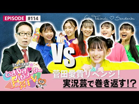 [Tokibaro TV] [Special class] Learn live commentary to improve your announcement skills epi 114