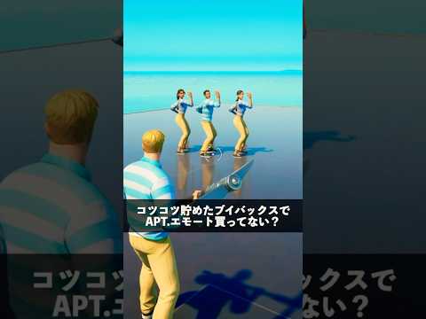 コツコツ貯めたブイバックスでAPT.エモート買った人達【フォートナイト】