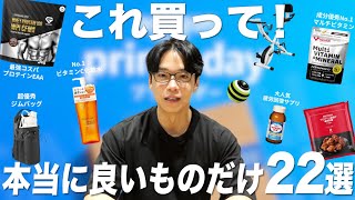 【Amazonプライムデー】忖度なし本当に買うべき神商品22選！