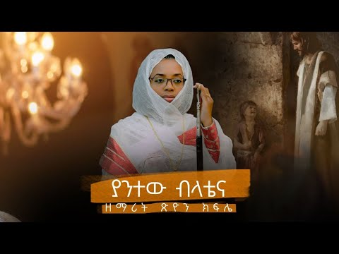 🔵ያንተው ብላቴና yantew bilatena አዲስ ዝማሬ zemarit tsion kifle ( ታንሿ ሙሽራ ) #wudase_mezmur