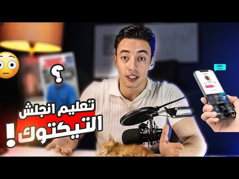 خطة كاملة لتعليم الانجليزي تفشلك لسنوات | مدرسين التيكتوك خربوا الانجليزي  !