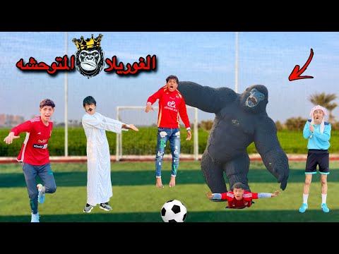 لما ابوك يجيب لأخوك الصغير غوريلا متوحشه تلعب معاه ماتش كوره ⚽️ عشان يكسب 😂🦍 | محمد عماد