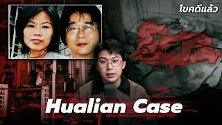 " Hualian Case " คดีหลอนแห่งเมืองฮวาเหลียน | เวรชันสูตร Ep.373