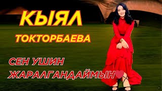 КЫЯЛ ТОКТОРБАЕВА -Сен ушин жаралгандаймын❤️