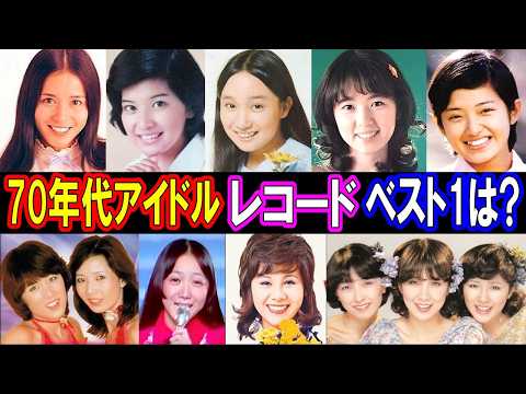 【衝撃】70年代アイドルの最高売り上げシングルレコードのランキング・ベスト20！まさかあの人が1位?!