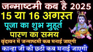 जन्माष्टमी 2025 में कब | Janmashtami 2025 Date | Janmashtami Kab Hai | 2025 Mein Janmashtami Kab Hai