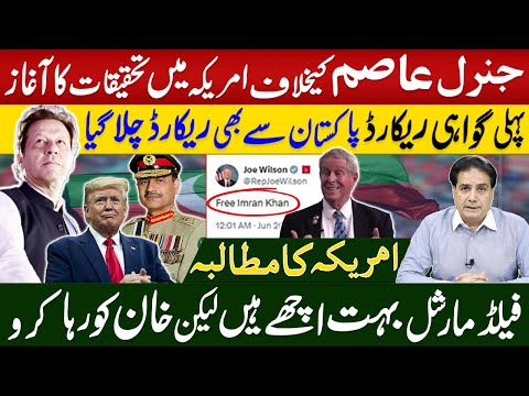 جنرل عاصم کیخلاف امریکہ میں تحقیقات کا آغاز | فیلڈمارشل بہت اچھے ہیں لیکن خان کو رہا کرو