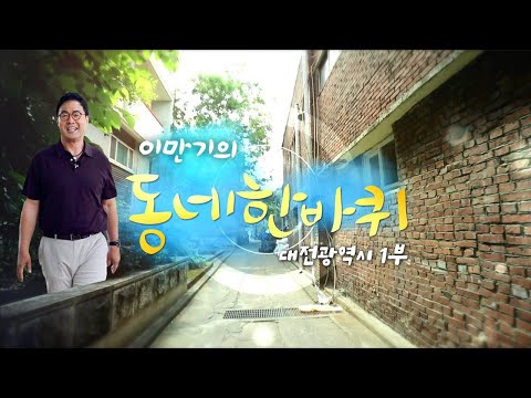 [대세남 동네한바퀴] 새 빛으로 물들다 - 대전광역시 1부 / KBS 20230722 방송