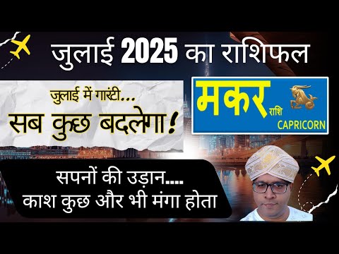 Makar rashi July 2025 Rashifal / मकर राशि जुलाई 2025 / Capricorn July 2025 horoscope