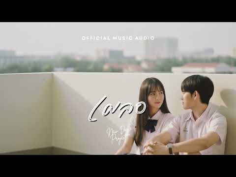 เผลอ-NEW DAY PROJECT | OFFICIAL MUSIC AUDIO