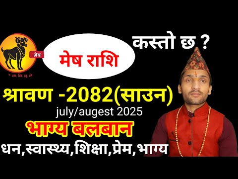 मेष राशि 2082 श्रावण | Mesh Rashi 2082 Saun Mahina Ka Rashifal | साउन महिनाको राशिफल 2082