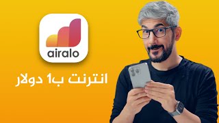 شرح تطبيق Airalo : افضل تطبيق شراء بيانات انترنت للسفر؟