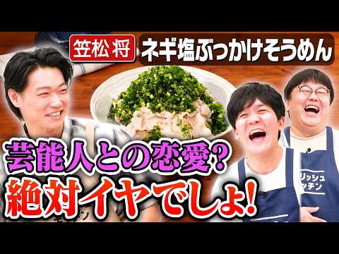 #306【笠松将の恋愛観】俳優同士の恋愛の難しさとキスシーンを語る【山本がグラドルと撮られた…？】｜お料理向上委員会
