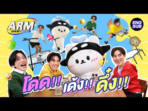 JUMP!! ครั้งนี้ ไม่มี ออดแอด!! | ARM SHARE EP.192 [Eng Sub]