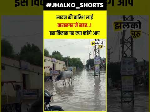 Churu के तारानगर में फिर डूबा विकास का दावा,बारिश ने खोल दी नगर परिषद की पोल #ChuruNews #Taranagar