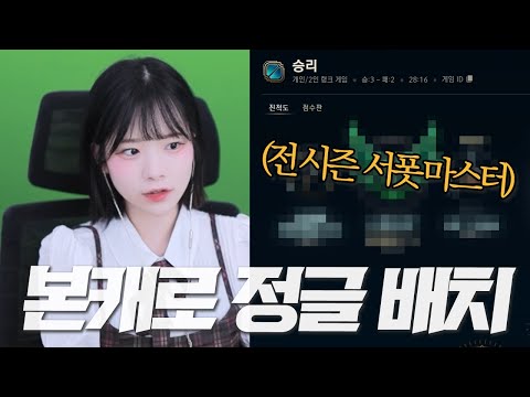 마스터 찍었던 본캐로 드디어 정글 배치고사 시작합니다..