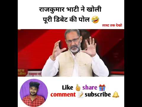 राजकुमार भाटी ने खोली पूरी डिबेट की पोल #godimedia #youtubeshorts #shorts #short #shortvideo