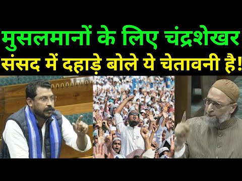 मुसलमानों के लिए संसद में चंद्रशेखर की चेतावनी ! Chandrashekhar in parliament