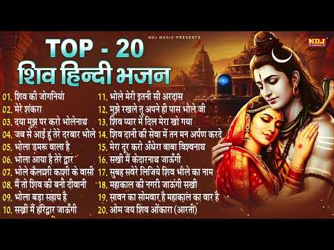 Top 20 सावन के भजन | Shiv Bhajan | Kawad DJ Songs | Sawan Special Bhole Bhajan
