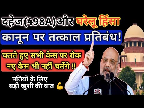 वर्षों पुराने दहेज 498A और घरेलू हिंसा कानून पर तत्काल प्रतिबंध! 💥 ऐतिहासिक फैसला ?