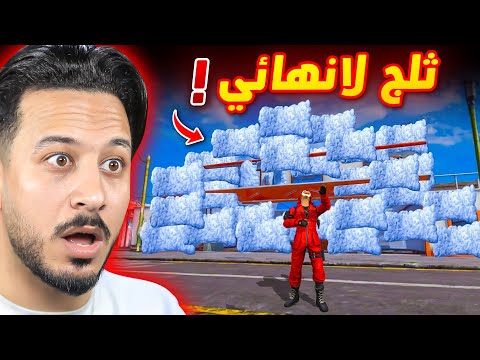 هذه الخدعة تعطيك ثلج لانهائي !!