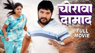 चोरावा दामाद | Khesari Lal Yadav | Full Movie 2025