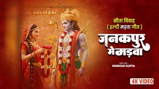 सीता विवाह गीत | आजु जनकपुर में मड़वा | Kumkum Gupta | (हल्दी मड़वा गीत) | Vivah Geet Bhakti