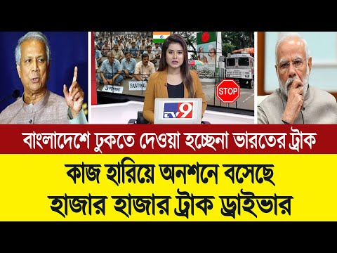 বাংলাদেশ ভারতীয় ট্রাক বয়কট করায় আমরণ অনশন ভারতীয় ট্রাক ড্রাইভারদের (পশ্চিম বাংলা মিডিয়া)  BD Tube