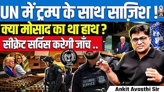 Global Shock | Was Trump Targeted Inside the UN? |Secret Service Investigation Begins |By Ankit Sir