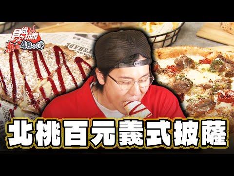 【桃園】挑戰最便宜披薩！？桃園百元義式披薩【食尚玩家熱血48小時】20250207 (1/3)