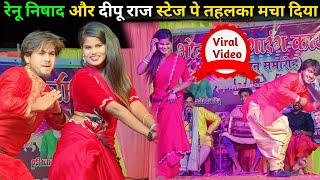 #Renunishad रेनु निषाद के साथ दीपू ने किया जबरदस्त डांस😍//दीपू की हरकत देख शर्मा गयी 🙈😁#bhojpuri2024