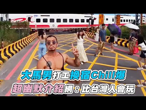 【大馬男打工換宿Chill爆 超幽默介紹網：比台灣人會玩】@90mendrotan29