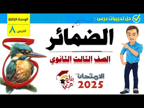 تدريبات الضمائر للصف الثالث الثانوي من كتاب الامتحان 2025