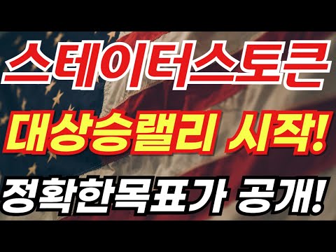 🔴[스테이터스네트워크토큰] 🎯대상승랠리 시작!🎯정확한 목표가 공개!