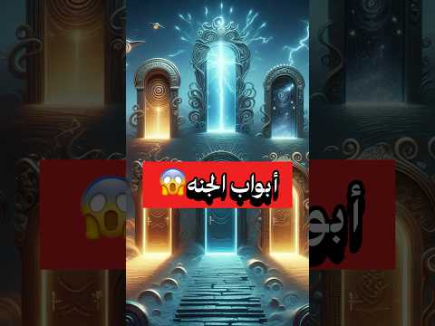 الجنه ليها 8 أبواب اعرف كل باب منهم😱