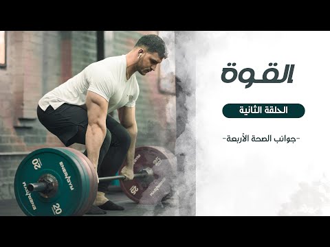 جوانب الصحة الأربعة ح2 - القوة