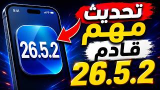 تحديث iOS 26.5.2 سيحل أكبر مشاكل الآيفون؟