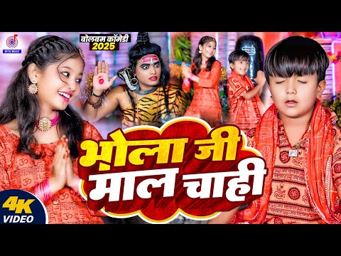 #Video #बोल बम गीत 2025🙏भोला जी माल चाही🙏#Ansh Babu,#Bipasa Singh | Bol Bam Gana | Bol Bam Song 2025