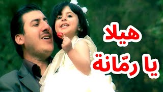هيلا يا رمانة - مصطفى العزاوي | طيور الجنة بلس