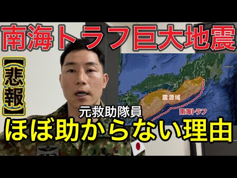 【300万再生突破】【南海トラフ巨大地震】元自衛官として本当に無念としか言いようがない。自衛隊の無力さに涙が出ました。【大規模震災保存版】